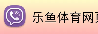 乐鱼体育网页版入口 logo